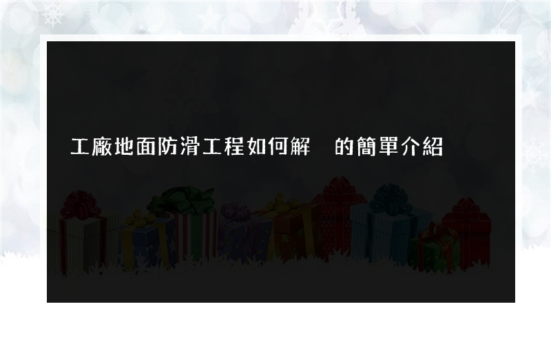 工廠地面防滑工程如何解決的簡單介紹