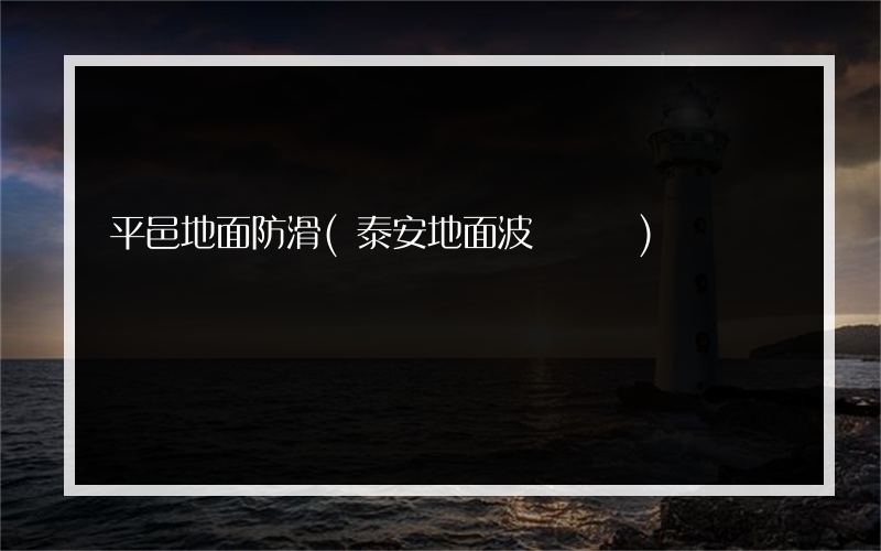平邑地面防滑(泰安地面波幾個臺)