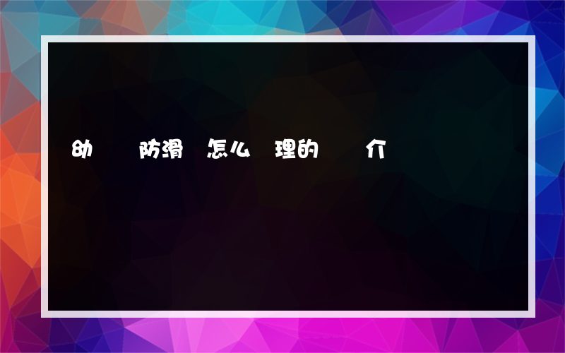 幼兒園防滑墊怎么處理的簡單介紹