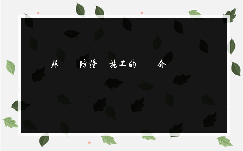 廣東服務區防滑劑施工的簡單介紹
