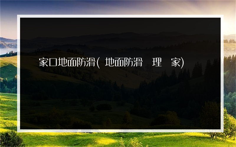 張家口地面防滑(地面防滑處理廠家)