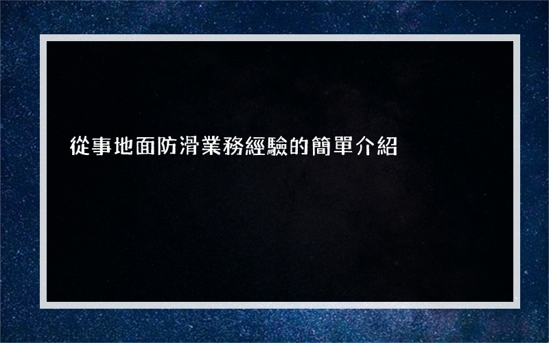 從事地面防滑業務經驗的簡單介紹