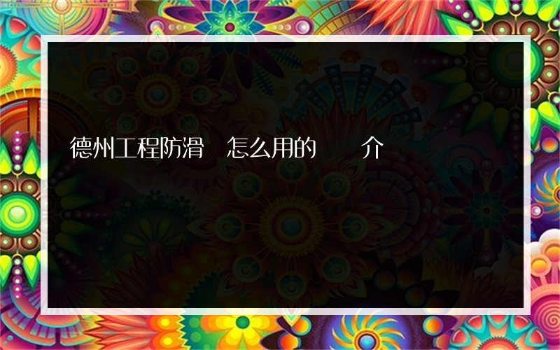 德州工程防滑劑怎么用的簡單介紹
