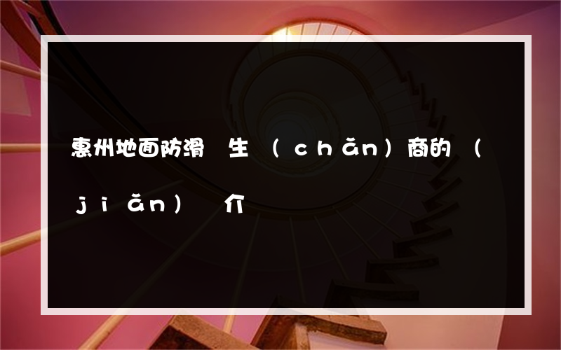 惠州地面防滑劑生產(chǎn)商的簡(jiǎn)單介紹