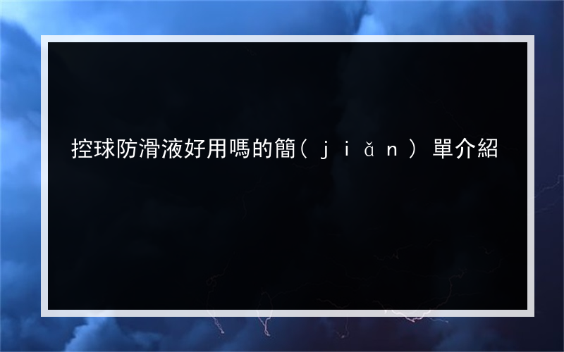 控球防滑液好用嗎的簡(jiǎn)單介紹