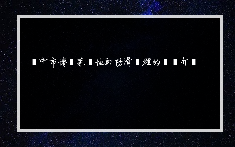 揚中市博聯菜場地面防滑處理的簡單介紹