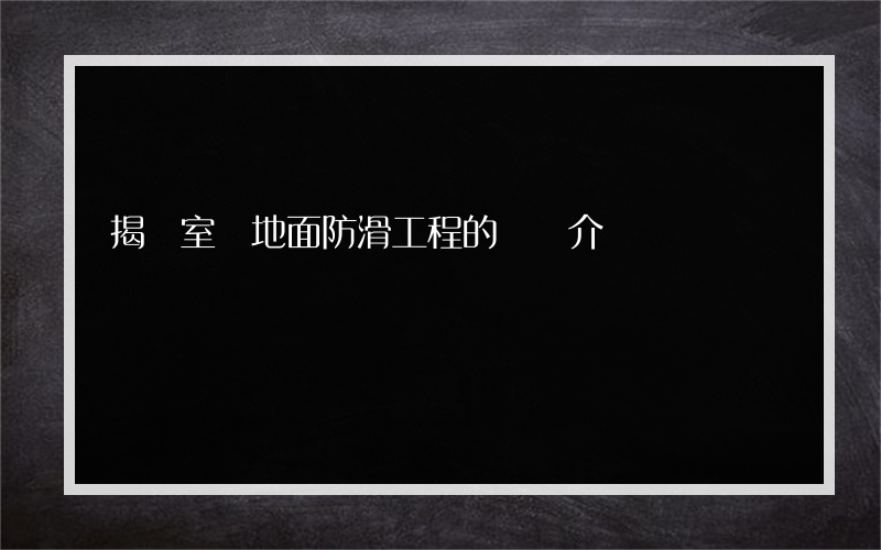 揭陽室內地面防滑工程的簡單介紹