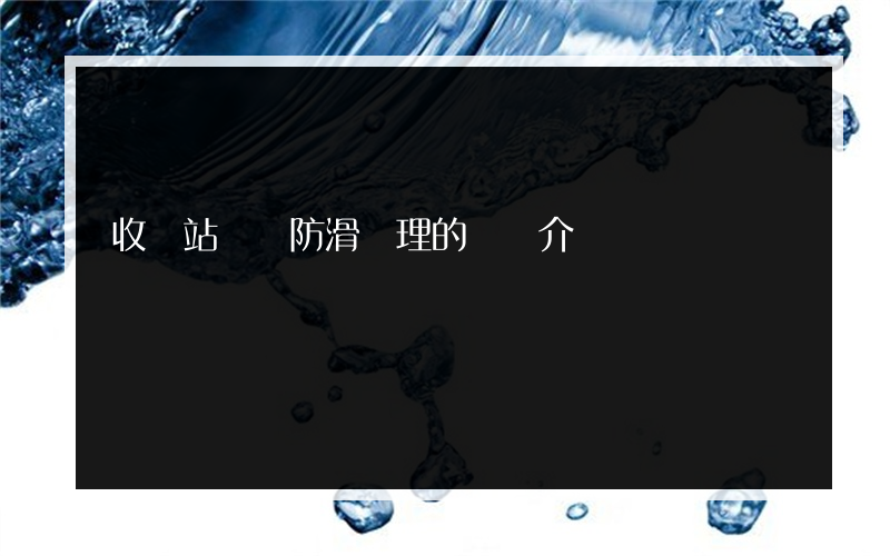 收費站稱臺防滑處理的簡單介紹