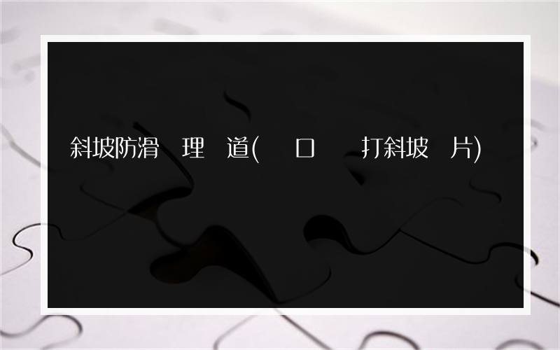 斜坡防滑處理車道(門口臺階打斜坡圖片)
