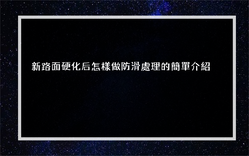 新路面硬化后怎樣做防滑處理的簡單介紹