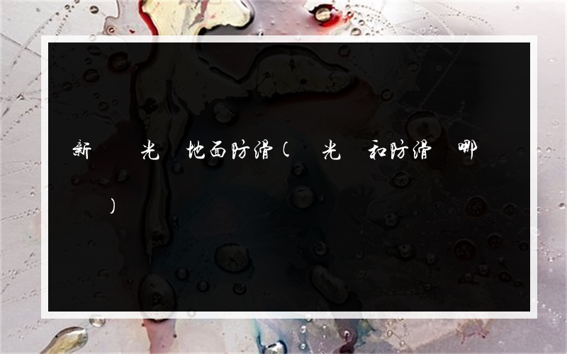 新鄉拋光磚地面防滑(拋光磚和防滑磚哪個貴)