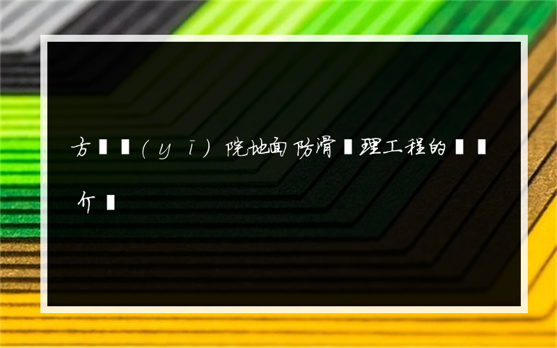 方艙醫(yī)院地面防滑處理工程的簡單介紹