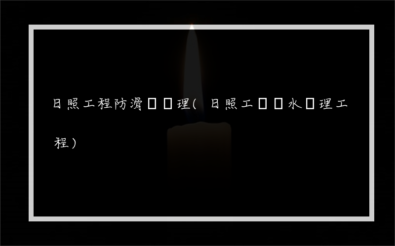 日照工程防滑劑處理(日照工業廢水處理工程)