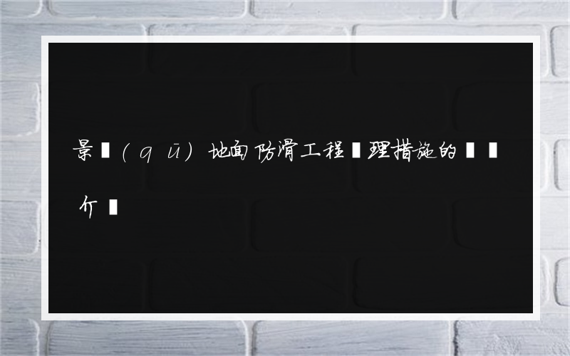 景區(qū)地面防滑工程處理措施的簡單介紹