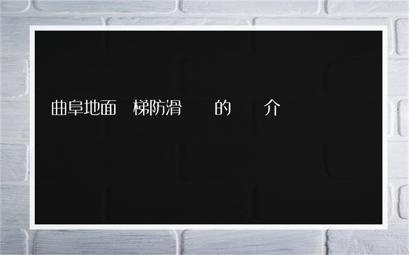 曲阜地面樓梯防滑條廠的簡單介紹