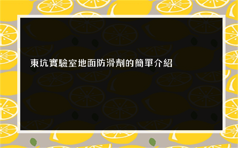東坑實驗室地面防滑劑的簡單介紹