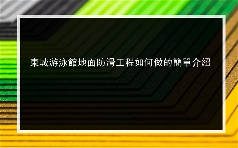 東城游泳館地面防滑工程如何做的簡單介紹