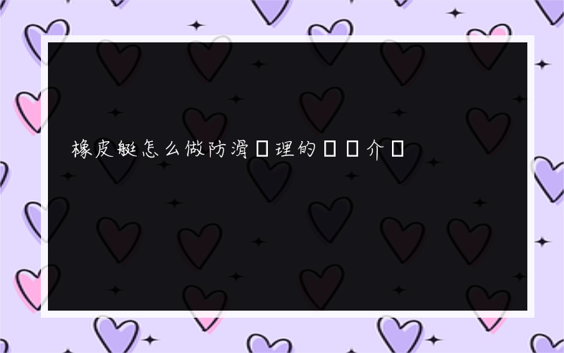 橡皮艇怎么做防滑處理的簡單介紹