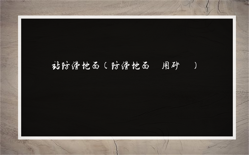 檢測站防滑地面(防滑地面專用砂漿)