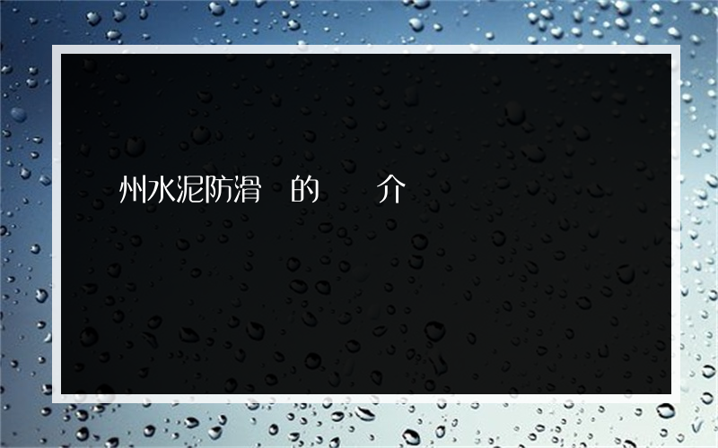 欽州水泥防滑劑的簡單介紹