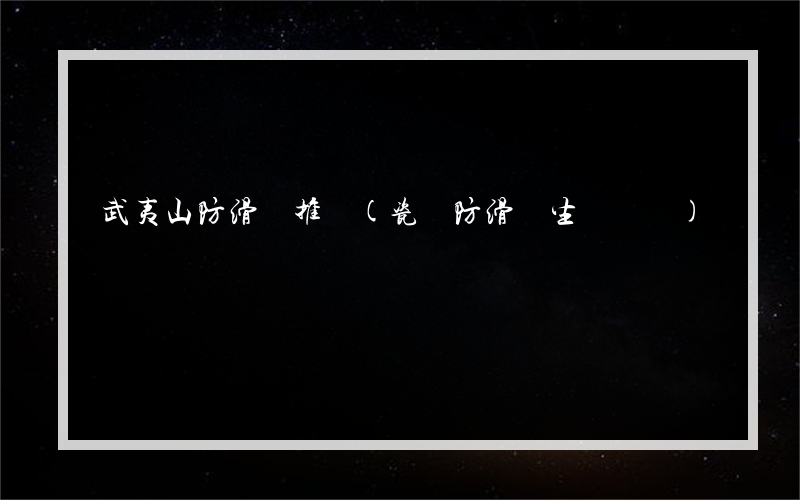 武夷山防滑劑推薦(瓷磚防滑濟生產設備)