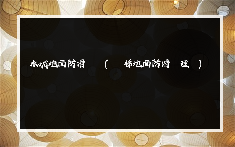 水城地面防滑電話(階梯地面防滑處理廠)