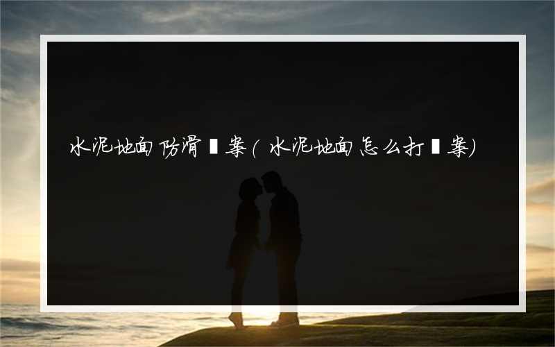 水泥地面防滑圖案(水泥地面怎么打圖案)