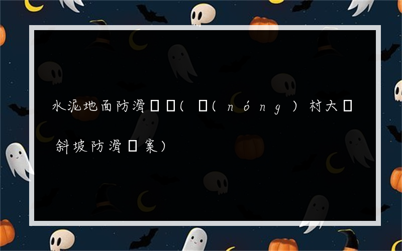 水泥地面防滑紋圖(農(nóng)村大門斜坡防滑圖案)