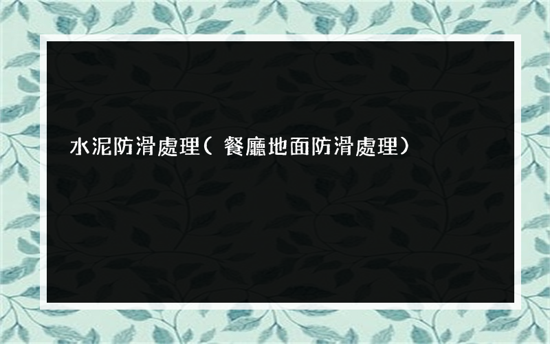 水泥防滑處理(餐廳地面防滑處理)