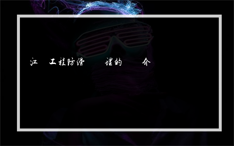 江蘇工程防滑劑處理的簡單介紹