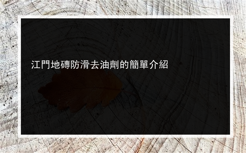 江門地磚防滑去油劑的簡單介紹