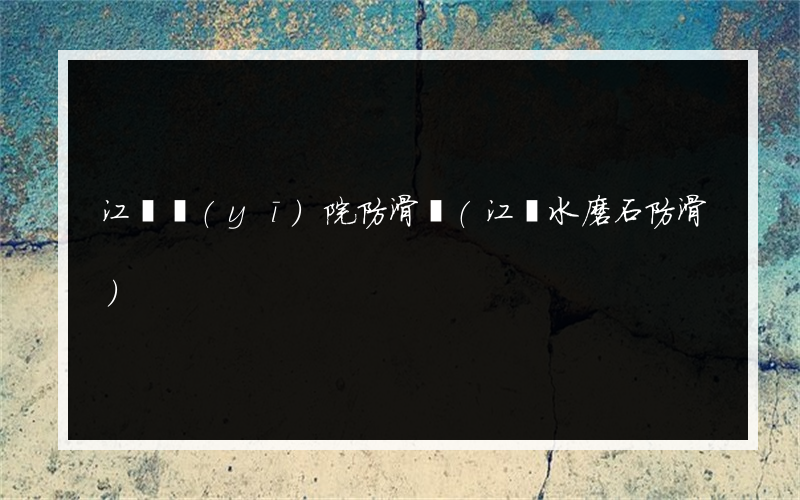 江門醫(yī)院防滑劑(江門水磨石防滑)