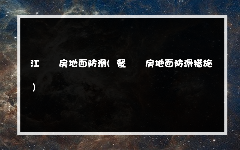 江陰廚房地面防滑(餐廳廚房地面防滑措施)