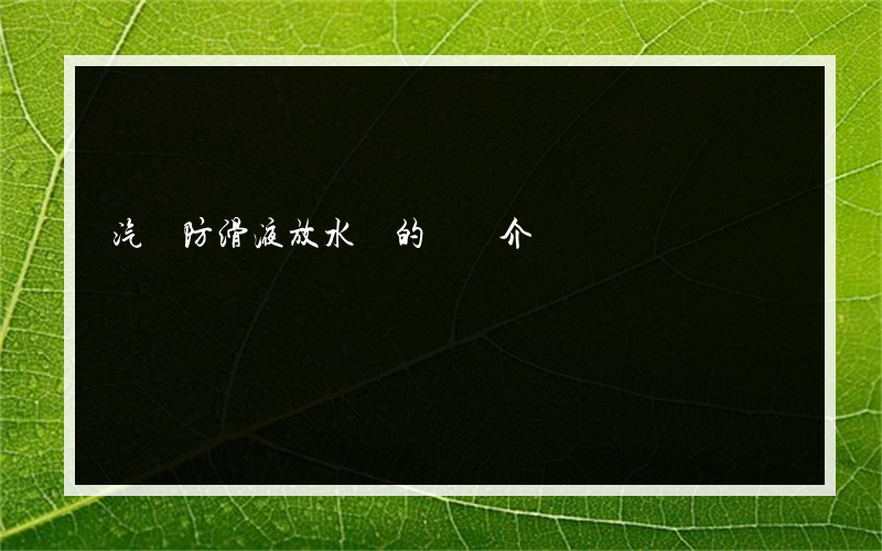 汽車防滑液放水嗎的簡單介紹