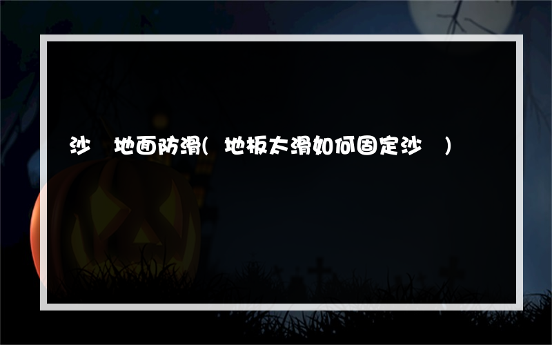 沙發地面防滑(地板太滑如何固定沙發)