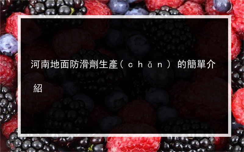 河南地面防滑劑生產(chǎn)的簡單介紹