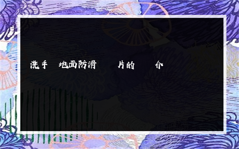 洗手間地面防滑磚圖片的簡單介紹
