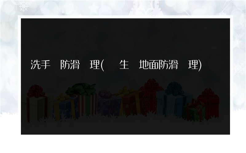 洗手間防滑處理(衛生間地面防滑處理)
