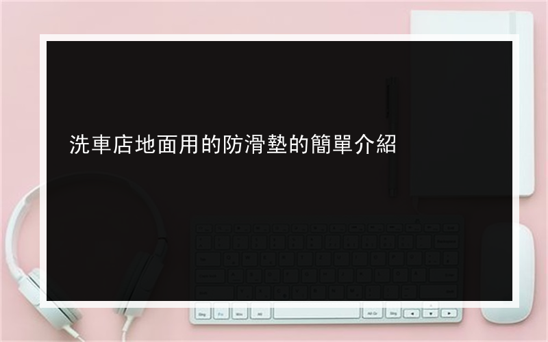 洗車店地面用的防滑墊的簡單介紹