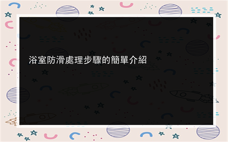 浴室防滑處理步驟的簡單介紹
