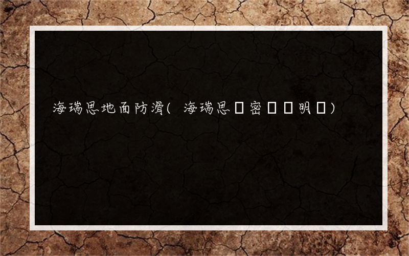 海瑞思地面防滑(海瑞思氣密儀說明書)