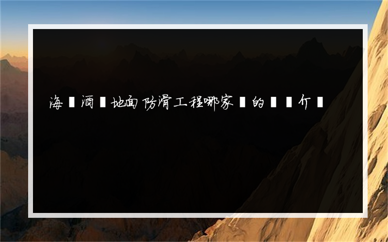 海鮮酒樓地面防滑工程哪家強的簡單介紹