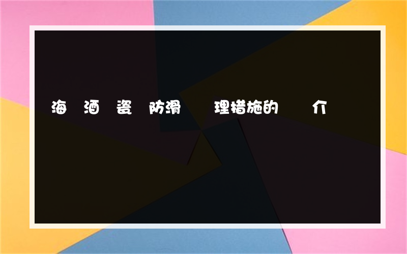 海鮮酒樓瓷磚防滑劑處理措施的簡單介紹