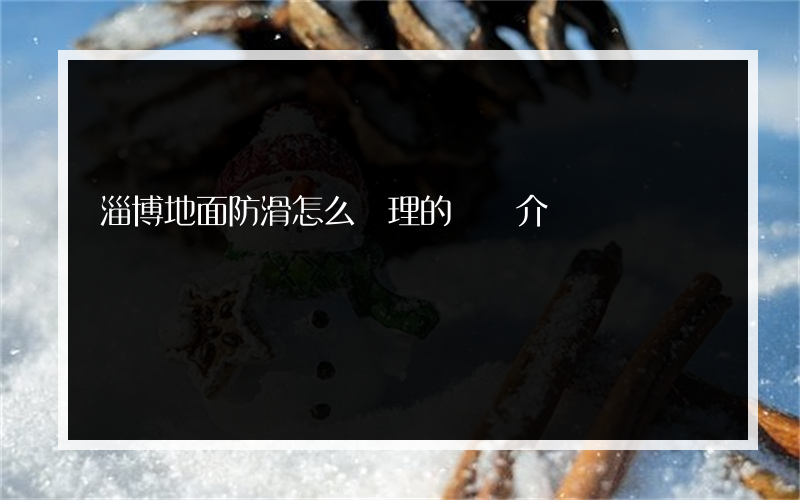 淄博地面防滑怎么處理的簡單介紹