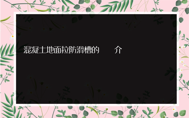 混凝土地面拉防滑槽的簡單介紹