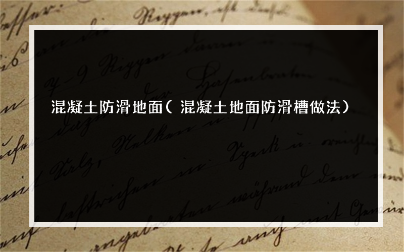 混凝土防滑地面(混凝土地面防滑槽做法)