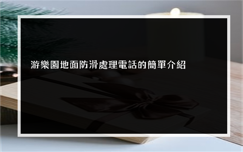 游樂園地面防滑處理電話的簡單介紹