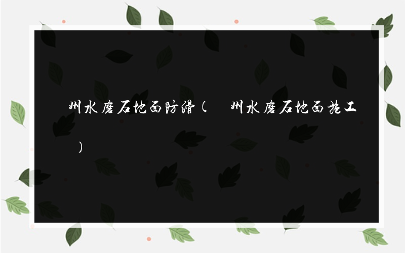 滄州水磨石地面防滑(滄州水磨石地面施工隊)