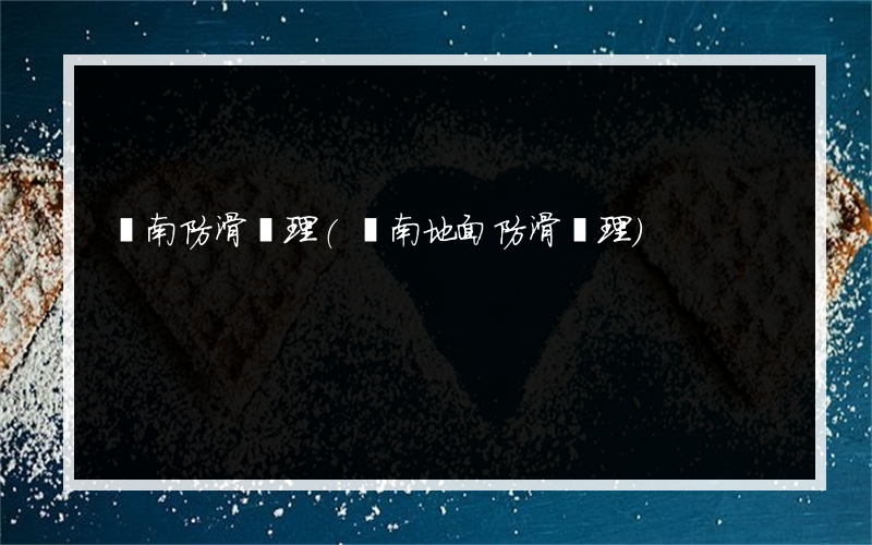 濟南防滑處理(濟南地面防滑處理)