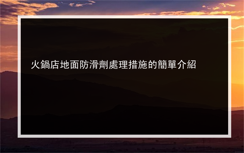 火鍋店地面防滑劑處理措施的簡單介紹